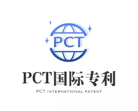 申请pct国际申请的流程